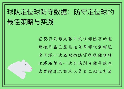 球队定位球防守数据：防守定位球的最佳策略与实践