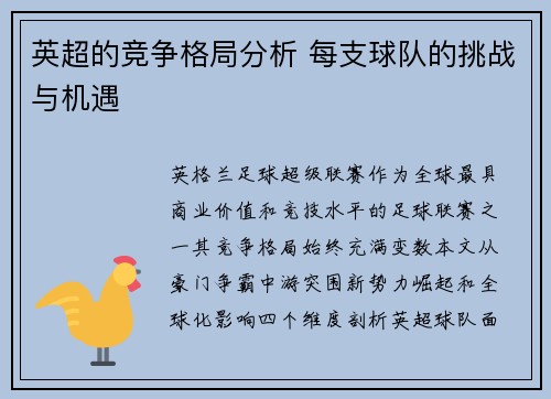 英超的竞争格局分析 每支球队的挑战与机遇