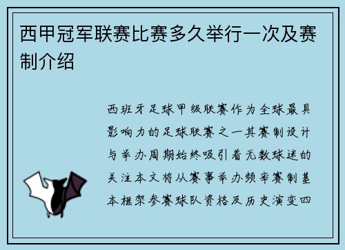 西甲冠军联赛比赛多久举行一次及赛制介绍