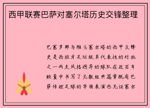 西甲联赛巴萨对塞尔塔历史交锋整理