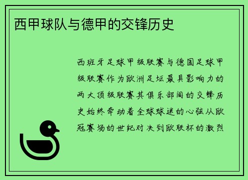 西甲球队与德甲的交锋历史