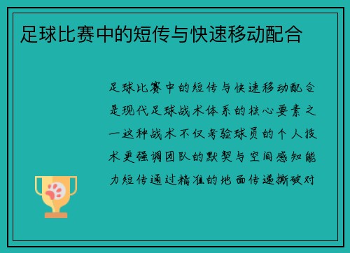 足球比赛中的短传与快速移动配合