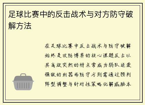 足球比赛中的反击战术与对方防守破解方法