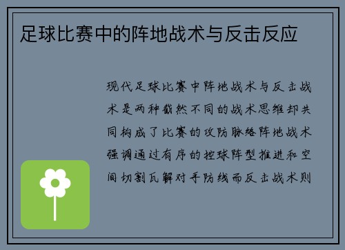 足球比赛中的阵地战术与反击反应