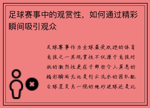 足球赛事中的观赏性，如何通过精彩瞬间吸引观众