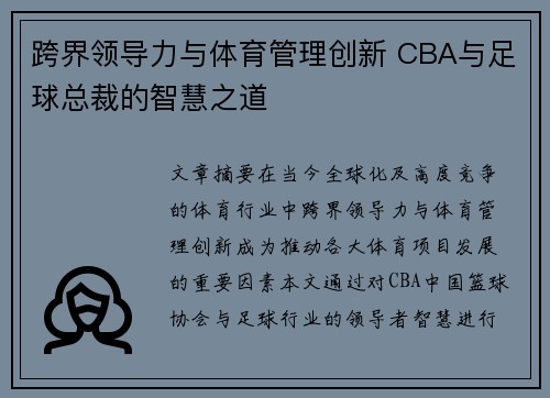 跨界领导力与体育管理创新 CBA与足球总裁的智慧之道