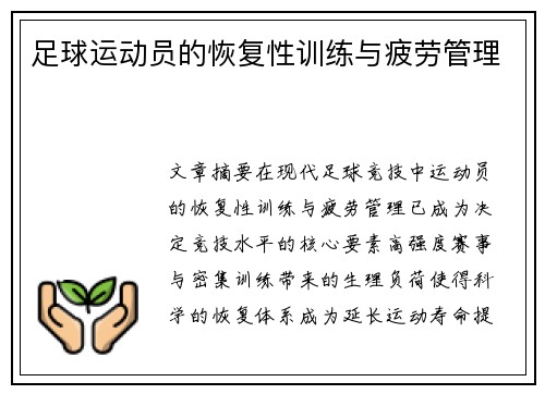 足球运动员的恢复性训练与疲劳管理