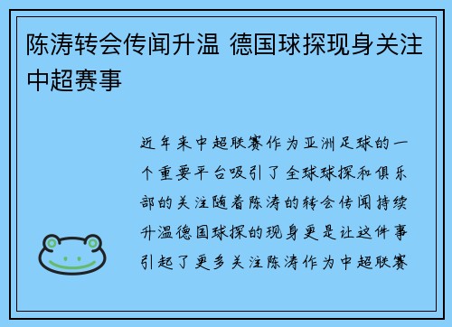 陈涛转会传闻升温 德国球探现身关注中超赛事