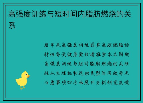 高强度训练与短时间内脂肪燃烧的关系