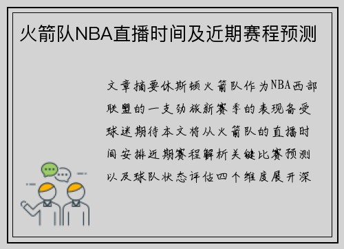 火箭队NBA直播时间及近期赛程预测