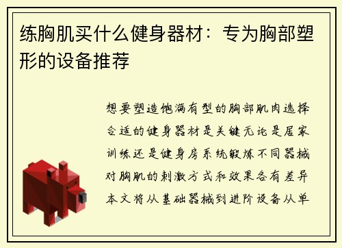 练胸肌买什么健身器材：专为胸部塑形的设备推荐
