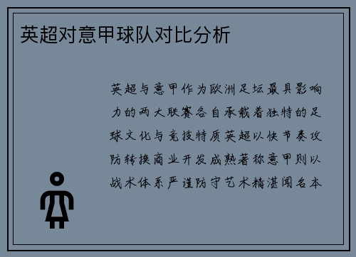 英超对意甲球队对比分析