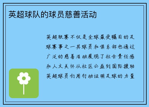 英超球队的球员慈善活动