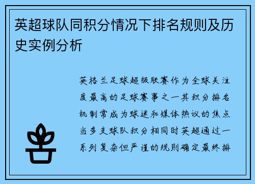英超球队同积分情况下排名规则及历史实例分析