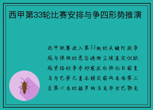 西甲第33轮比赛安排与争四形势推演