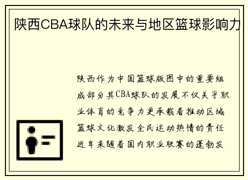陕西CBA球队的未来与地区篮球影响力