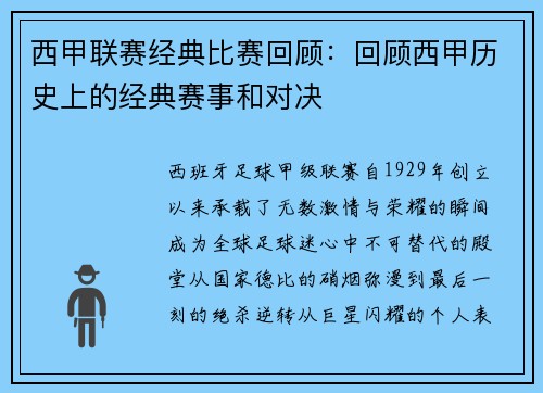 西甲联赛经典比赛回顾：回顾西甲历史上的经典赛事和对决