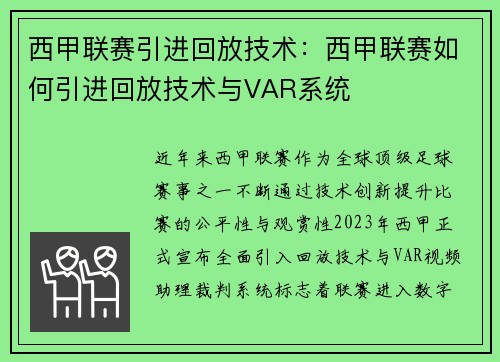 西甲联赛引进回放技术：西甲联赛如何引进回放技术与VAR系统