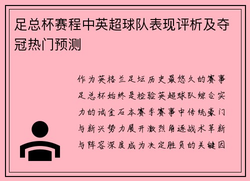 足总杯赛程中英超球队表现评析及夺冠热门预测
