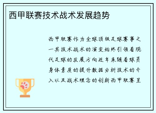 西甲联赛技术战术发展趋势