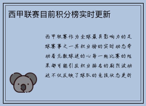 西甲联赛目前积分榜实时更新