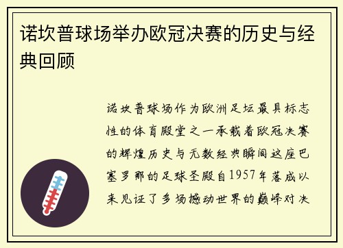 诺坎普球场举办欧冠决赛的历史与经典回顾