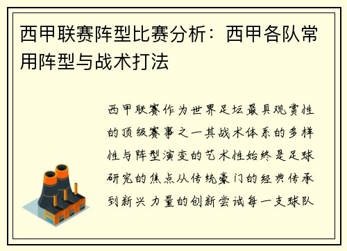 西甲联赛阵型比赛分析：西甲各队常用阵型与战术打法