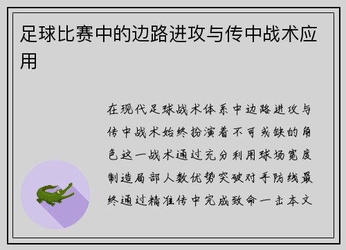 足球比赛中的边路进攻与传中战术应用