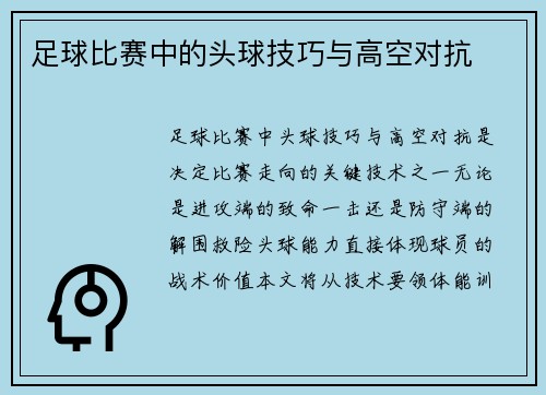足球比赛中的头球技巧与高空对抗