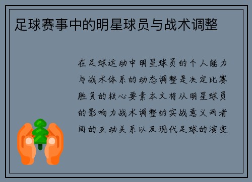 足球赛事中的明星球员与战术调整