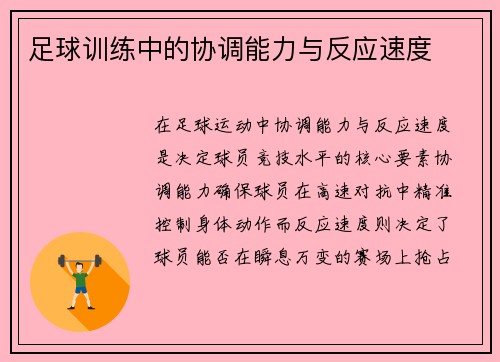 足球训练中的协调能力与反应速度