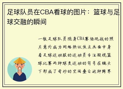 足球队员在CBA看球的图片：篮球与足球交融的瞬间