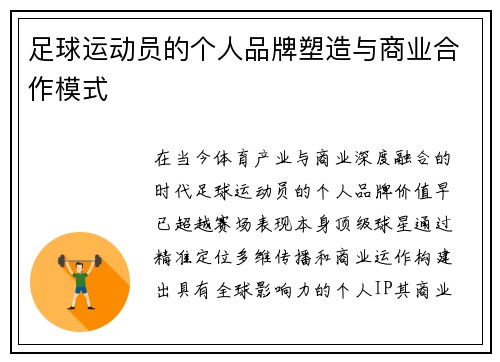 足球运动员的个人品牌塑造与商业合作模式