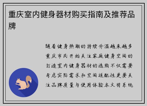 重庆室内健身器材购买指南及推荐品牌