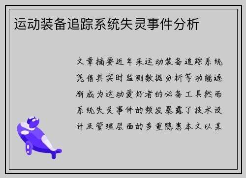 运动装备追踪系统失灵事件分析
