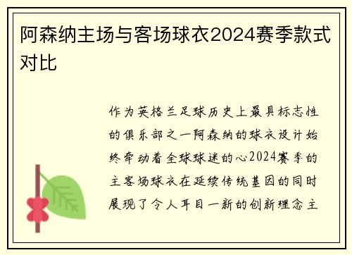 阿森纳主场与客场球衣2024赛季款式对比