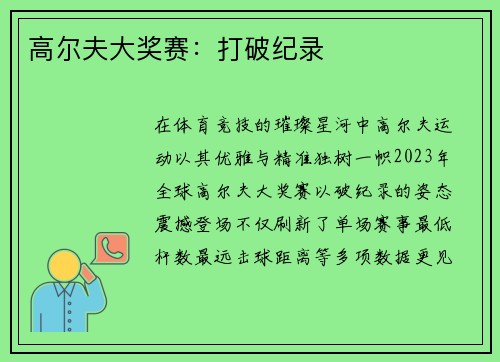 高尔夫大奖赛：打破纪录