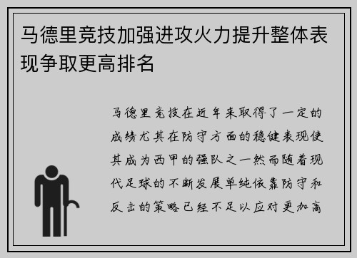马德里竞技加强进攻火力提升整体表现争取更高排名