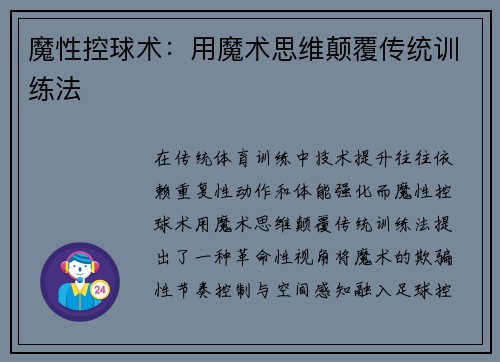 魔性控球术：用魔术思维颠覆传统训练法