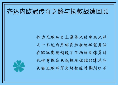 齐达内欧冠传奇之路与执教战绩回顾