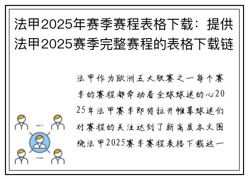 法甲2025年赛季赛程表格下载：提供法甲2025赛季完整赛程的表格下载链接