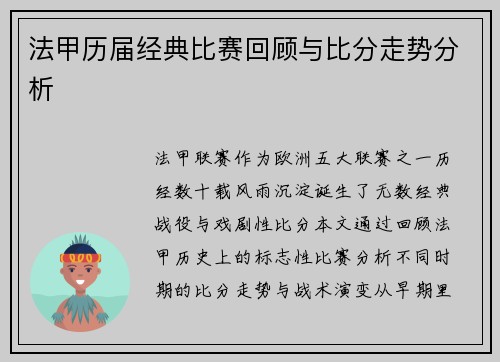 法甲历届经典比赛回顾与比分走势分析