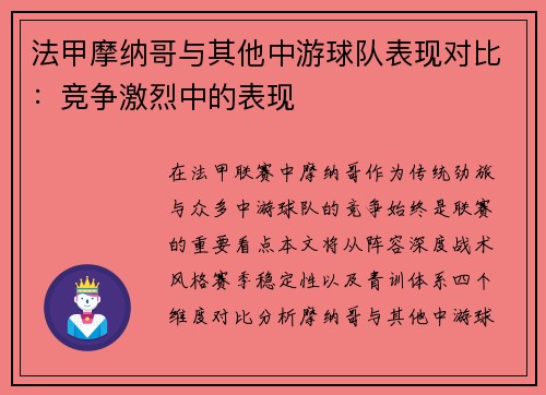 法甲摩纳哥与其他中游球队表现对比：竞争激烈中的表现