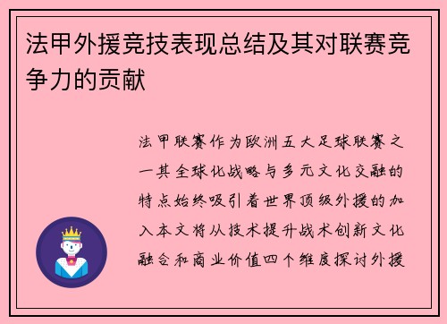 法甲外援竞技表现总结及其对联赛竞争力的贡献