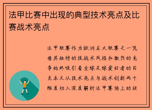 法甲比赛中出现的典型技术亮点及比赛战术亮点