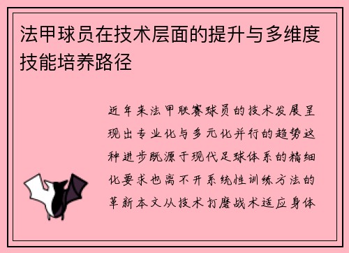 法甲球员在技术层面的提升与多维度技能培养路径