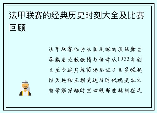 法甲联赛的经典历史时刻大全及比赛回顾