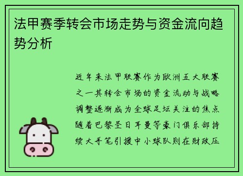 法甲赛季转会市场走势与资金流向趋势分析