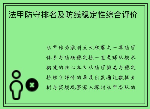 法甲防守排名及防线稳定性综合评价
