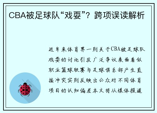 CBA被足球队“戏耍”？跨项误读解析